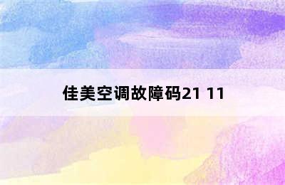 佳美空调故障码21 11